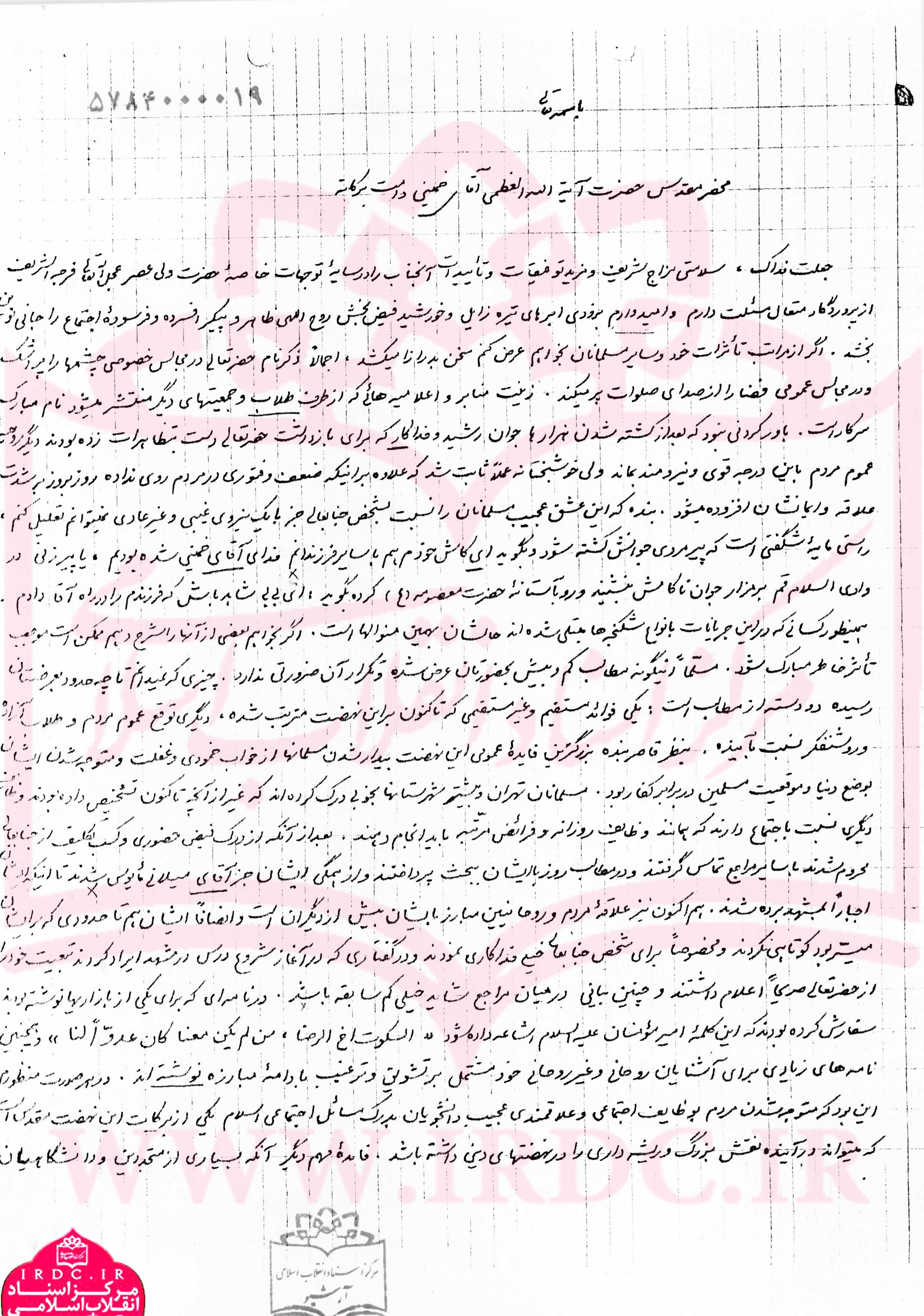 نامه تحلیلی آیتالله مصباحیزدی به امام خمینی در دهه 40 درباره نهضت اسلامی نامه تحلیلی آیتالله مصباحیزدی به امام خمینی در دهه 40 درباره نهضت اسلامی