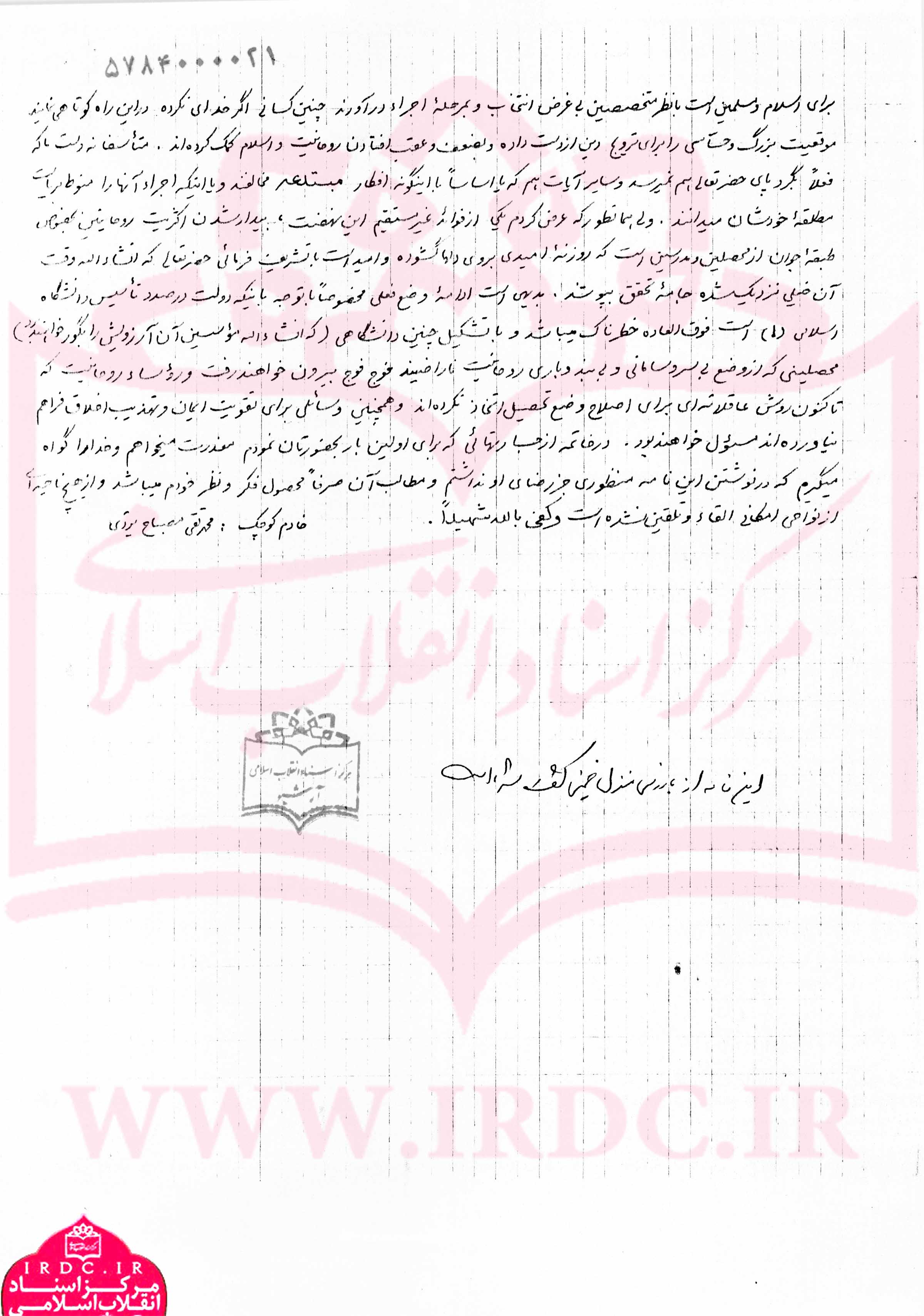 نامه تحلیلی آیتالله مصباحیزدی به امام خمینی در دهه 40 درباره نهضت اسلامی نامه تحلیلی آیتالله مصباحیزدی به امام خمینی در دهه 40 درباره نهضت اسلامی