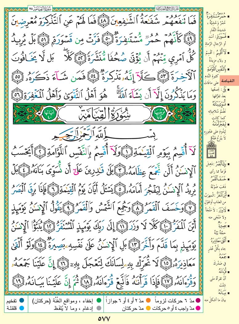 سورة القيامة
