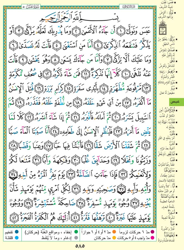سورة عبس